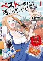 ペストが明けたら遊びましょう！ 〜中世ヨーロッパ世界と現代文明スローライフ〜