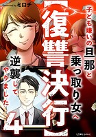 【復讐決行】4 子ども嫌いの旦那と乗っ取り女へ逆襲してやりました