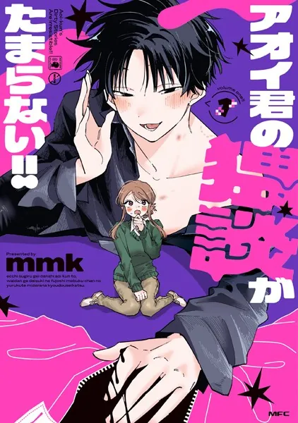 アオイ君の猥談がたまらない！！ 1 - mmk - 女性マンガ - DMMブックス