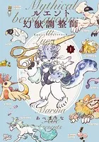 ルエント幻獣調整師