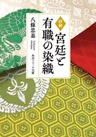 詳解 宮廷と有職の染織