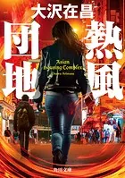熱風団地