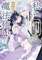 私の魔法使い
