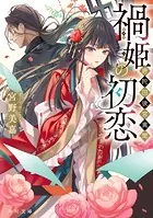 極悪女帝の後宮（1） - 宮野美嘉/篁ふみ/他 - 女性マンガ - DMM