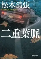 二重葉脈 新装版