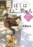 ぼくはねこの管理人