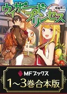 【合本版】ウィザードプリンセス 〜落ちこぼれ少女を最強魔導士に〜