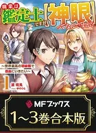【合本版】職業は鑑定士ですが【神眼】ってなんですか？ 〜世界最高の初級職で自由にいきたい〜