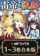 【合本版】雷帝の軌跡 〜俺だけ使える【雷魔術】で異世界最強に！〜