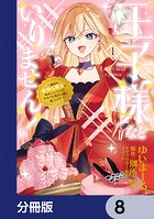 王子様などいりません！【分冊版】 8