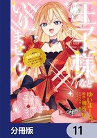 王子様などいりません！【分冊版】 11