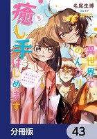 異世界でのんびり癒し手はじめます【分冊版】 43