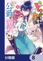 ド田舎出身の芋令嬢、なぜか公爵に溺愛される【分冊版】 8
