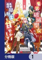 男装の破滅聖女なのに救国騎士が甘やかしてくる【分冊版】（単話）