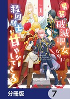 男装の破滅聖女なのに救国騎士が甘やかしてくる【分冊版】 7
