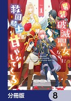 男装の破滅聖女なのに救国騎士が甘やかしてくる【分冊版】 8