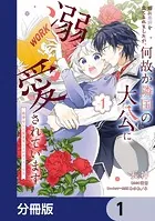 姉に悪評を立てられましたが、何故か隣国の大公に溺愛されています【分冊版】（単話）