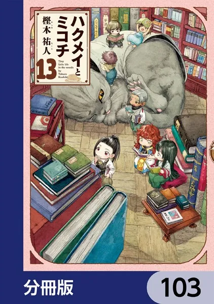ハクメイとミコチ【分冊版】 103
