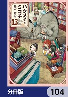 ハクメイとミコチ【分冊版】 104