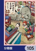 ハクメイとミコチ【分冊版】 105