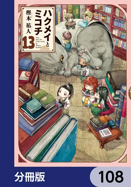 ハクメイとミコチ【分冊版】 108
