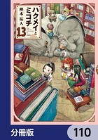 ハクメイとミコチ【分冊版】 110