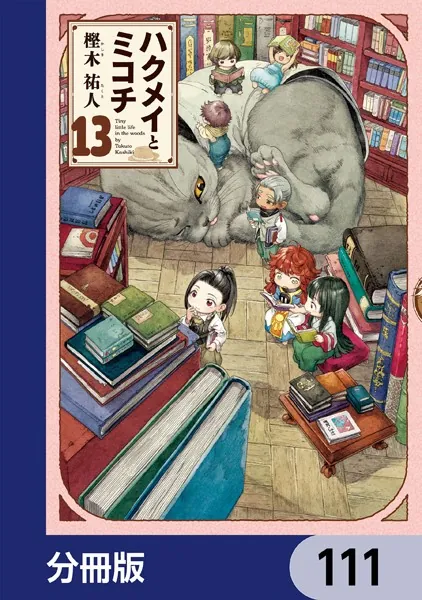 ハクメイとミコチ【分冊版】 111