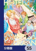 ホテル・メッツァペウラへようこそ【分冊版】 55
