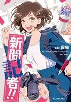 新聞記者！！