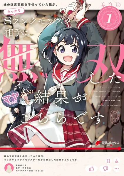 妹の迷宮配信を手伝っていた俺が、うっかりSランクモンスター相手に