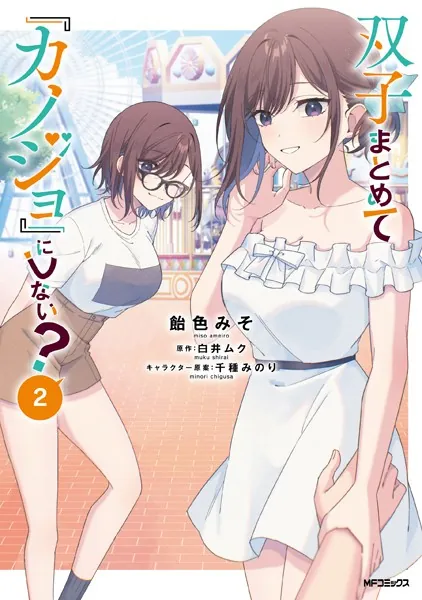 双子まとめて『カノジョ』にしない？ 2