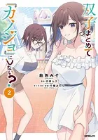 双子まとめて『カノジョ』にしない？ 2