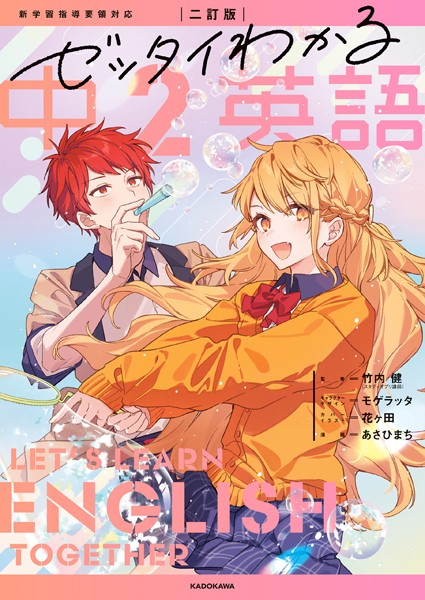 二訂版 ゼッタイわかる 中2英語