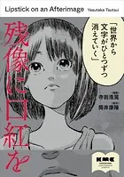 残像に口紅を
