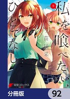私を喰べたい、ひとでなし【分冊版】 92