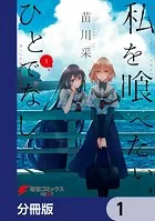 私を喰べたい、ひとでなし【分冊版】（単話）
