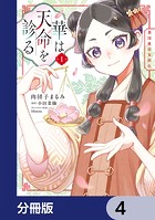 華は天命を診る【分冊版】 4