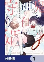 鬼狩り神社の守り姫【分冊版】（単話）