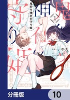 鬼狩り神社の守り姫【分冊版】（単話）