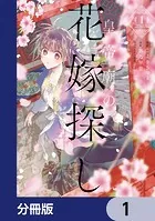 皇帝廟の花嫁探し【分冊版】（単話）