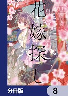 皇帝廟の花嫁探し【分冊版】 8