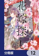 皇帝廟の花嫁探し【分冊版】 12