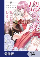 惚れ薬イベントが私に起きてしまいました【分冊版】 14