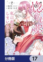 惚れ薬イベントが私に起きてしまいました【分冊版】 17