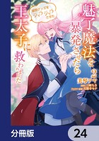 魅了魔法を暴発させたら破邪グッズをジャラジャラさせた王太子に救われました【分冊版】 24