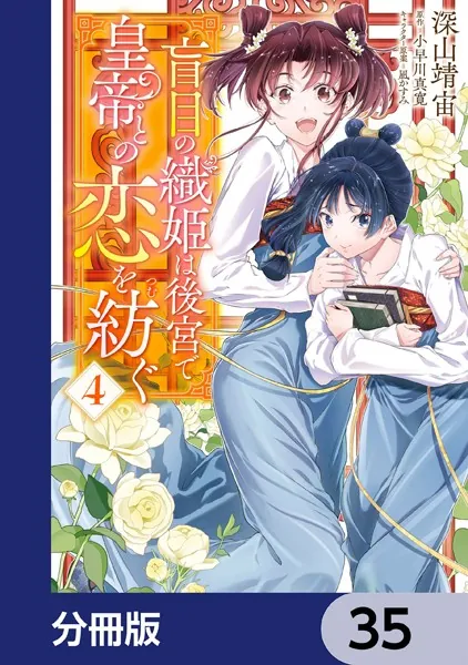 盲目の織姫は後宮で皇帝との恋を紡ぐ【分冊版】 35