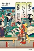 本の江戸文化講義 蔦屋重三郎と本屋の時代