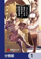 リアリスト魔王による聖域なき異世界改革【分冊版】（単話）