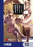 リアリスト魔王による聖域なき異世界改革【分冊版】 10
