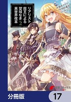 リアリスト魔王による聖域なき異世界改革【分冊版】 17